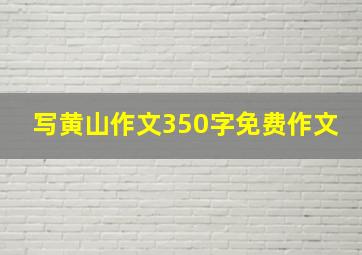 写黄山作文350字免费作文