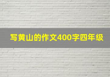 写黄山的作文400字四年级