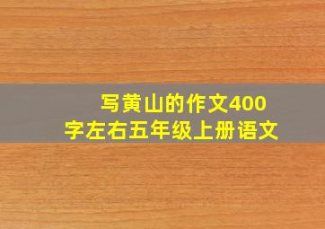 写黄山的作文400字左右五年级上册语文