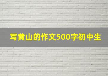 写黄山的作文500字初中生