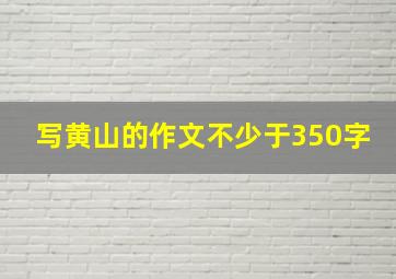 写黄山的作文不少于350字