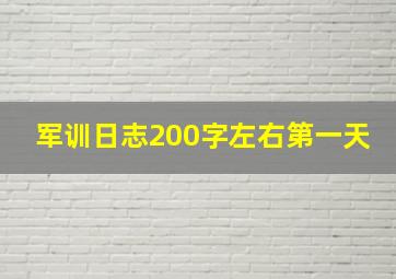 军训日志200字左右第一天