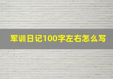 军训日记100字左右怎么写