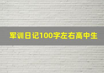 军训日记100字左右高中生