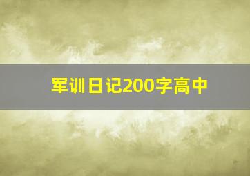 军训日记200字高中