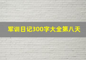 军训日记300字大全第八天