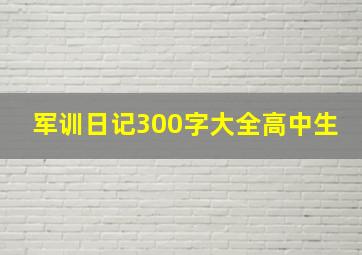 军训日记300字大全高中生