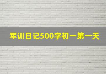 军训日记500字初一第一天