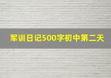 军训日记500字初中第二天