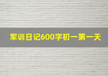 军训日记600字初一第一天