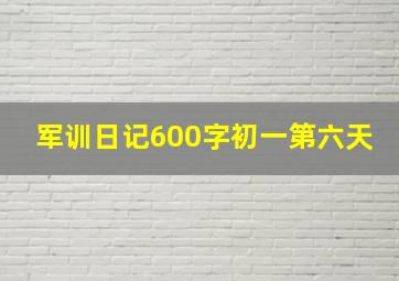 军训日记600字初一第六天