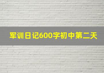 军训日记600字初中第二天