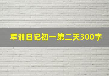 军训日记初一第二天300字