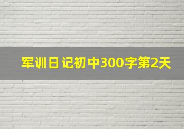 军训日记初中300字第2天