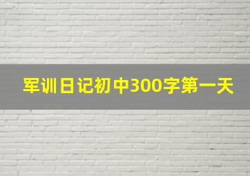 军训日记初中300字第一天