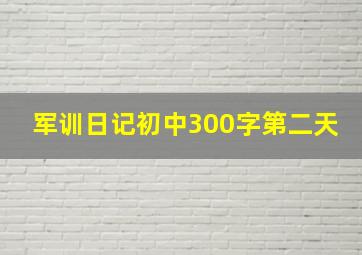 军训日记初中300字第二天