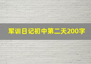 军训日记初中第二天200字