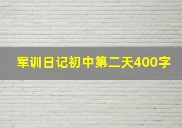 军训日记初中第二天400字