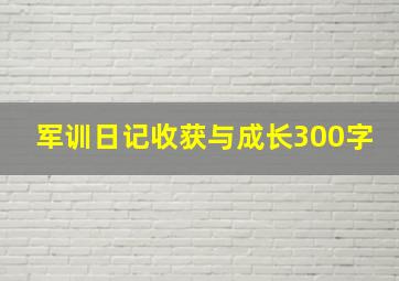 军训日记收获与成长300字