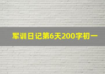 军训日记第6天200字初一