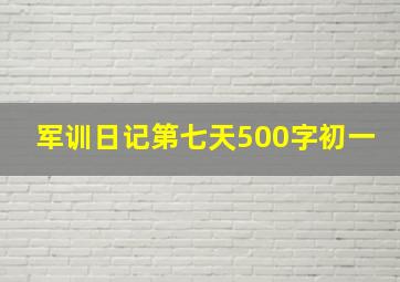 军训日记第七天500字初一