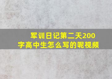 军训日记第二天200字高中生怎么写的呢视频