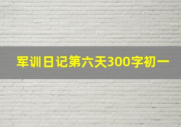 军训日记第六天300字初一