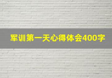 军训第一天心得体会400字