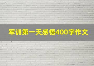 军训第一天感悟400字作文