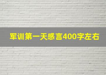 军训第一天感言400字左右