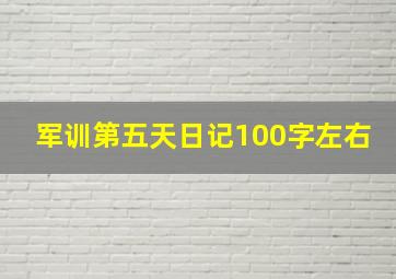 军训第五天日记100字左右