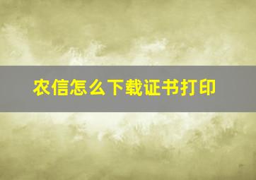 农信怎么下载证书打印