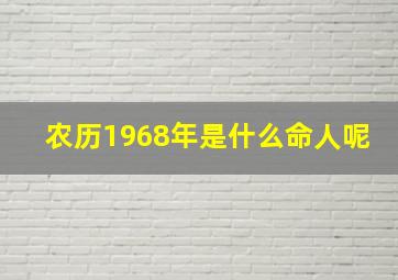 农历1968年是什么命人呢