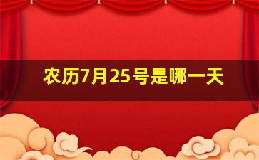 农历7月25号是哪一天