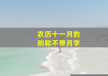 农历十一月的别称不带月字