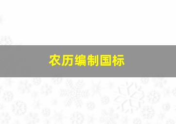 农历编制国标