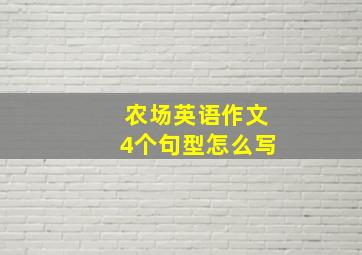 农场英语作文4个句型怎么写