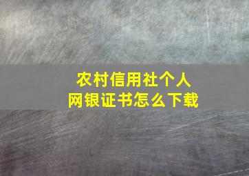 农村信用社个人网银证书怎么下载