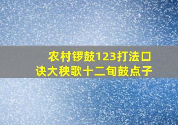 农村锣鼓123打法口诀大秧歌十二旬鼓点子