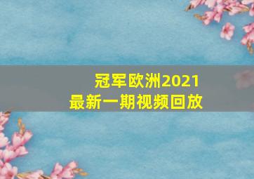 冠军欧洲2021最新一期视频回放