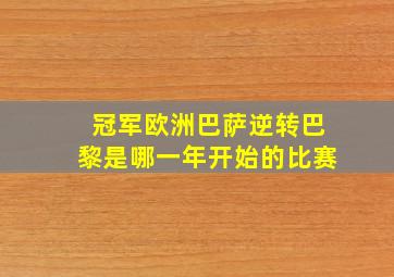 冠军欧洲巴萨逆转巴黎是哪一年开始的比赛