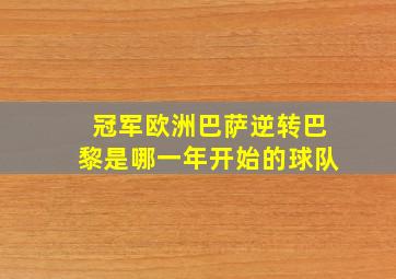 冠军欧洲巴萨逆转巴黎是哪一年开始的球队