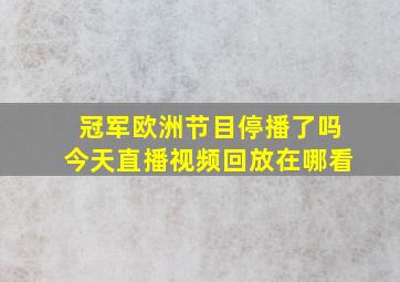 冠军欧洲节目停播了吗今天直播视频回放在哪看