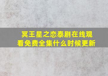 冥王星之恋泰剧在线观看免费全集什么时候更新