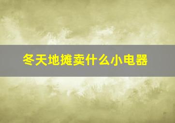 冬天地摊卖什么小电器