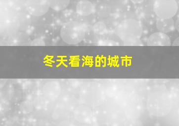 冬天看海的城市