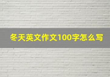 冬天英文作文100字怎么写