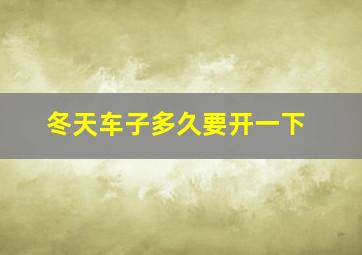 冬天车子多久要开一下