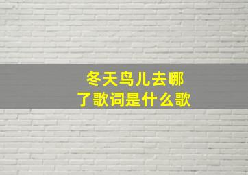 冬天鸟儿去哪了歌词是什么歌