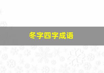 冬字四字成语